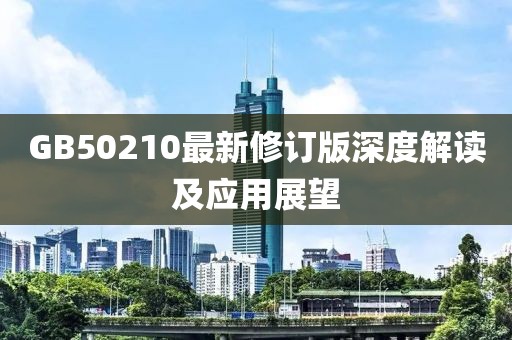 GB50210最新修订版深度解读及应用展望