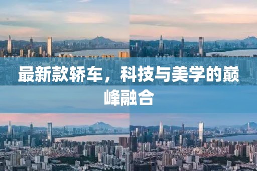 最新款轿车，科技与美学的巅峰融合