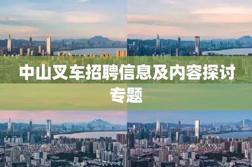 中山叉车招聘信息及内容探讨专题