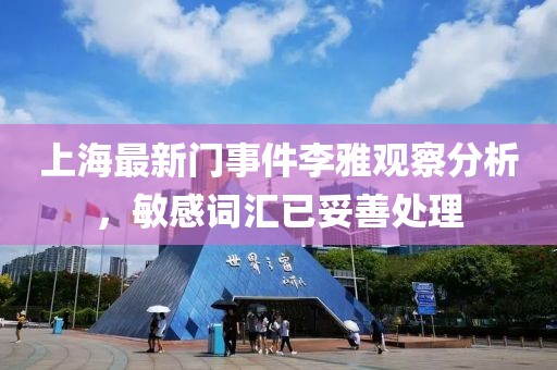 上海最新门事件李雅观察分析，敏感词汇已妥善处理