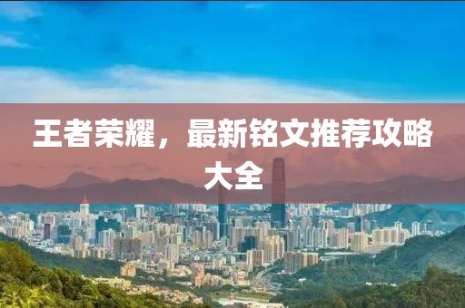 王者荣耀，最新铭文推荐攻略大全