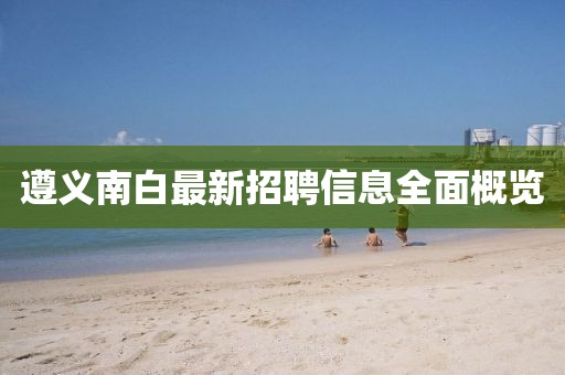 遵义南白最新招聘信息全面概览