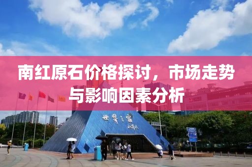 南红原石价格探讨，市场走势与影响因素分析