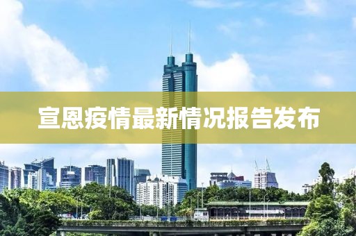 宣恩疫情最新情况报告发布