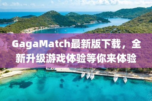 GagaMatch最新版下载，全新升级游戏体验等你来体验