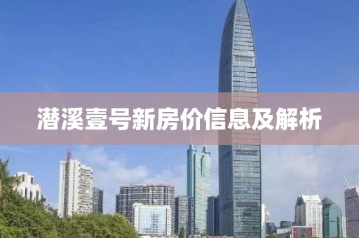 潜溪壹号新房价信息及解析