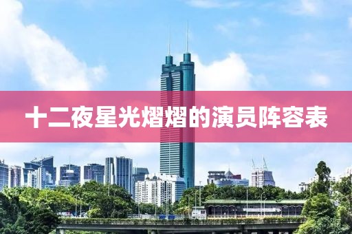 十二夜星光熠熠的演员阵容表