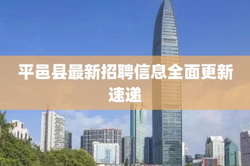 平邑县最新招聘信息全面更新速递