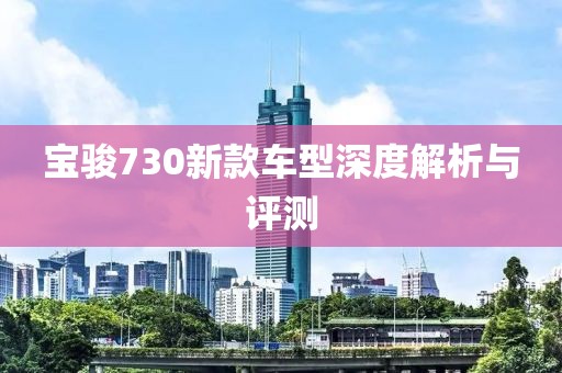 宝骏730新款车型深度解析与评测