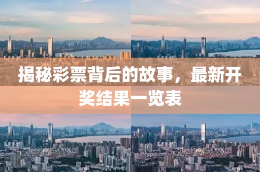 揭秘彩票背后的故事，最新开奖结果一览表