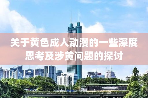 关于黄色成人动漫的一些深度思考及涉黄问题的探讨