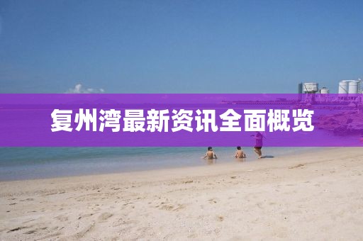 复州湾最新资讯全面概览