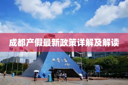 成都产假最新政策详解及解读