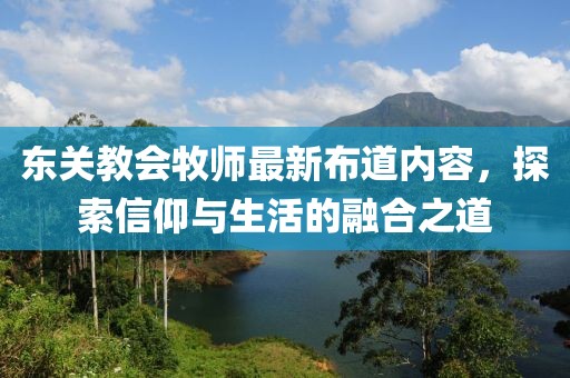 东关教会牧师最新布道内容，探索信仰与生活的融合之道