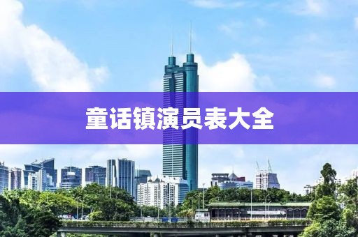 童话镇演员表大全