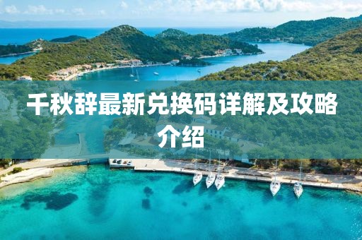 千秋辞最新兑换码详解及攻略介绍