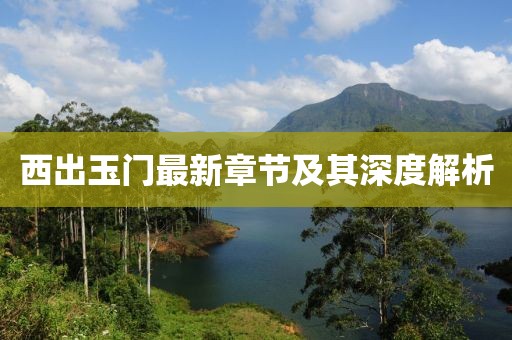 西出玉门最新章节及其深度解析