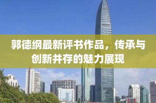 郭德纲最新评书作品，传承与创新并存的魅力展现