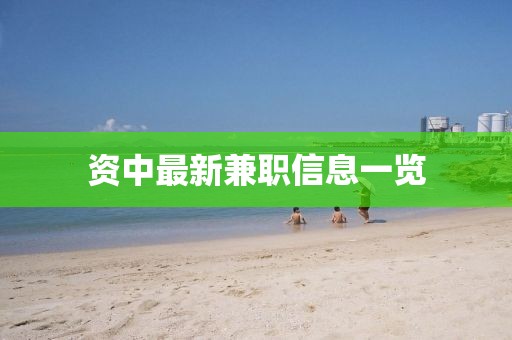 资中最新兼职信息一览