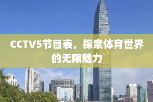 CCTV5节目表，探索体育世界的无限魅力