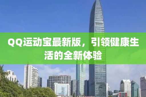 QQ运动宝最新版，引领健康生活的全新体验