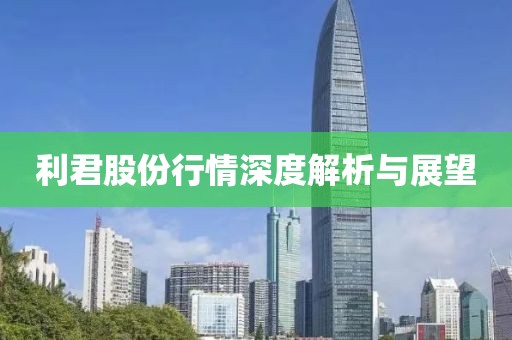 利君股份行情深度解析与展望