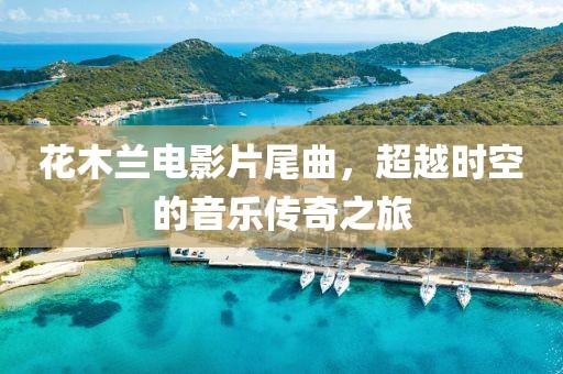 花木兰电影片尾曲，超越时空的音乐传奇之旅
