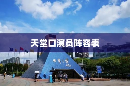 天堂口演员阵容表