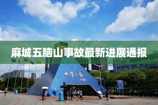 麻城五脑山事故最新进展通报