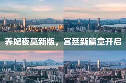 养妃夜莫新版，宫廷新篇章开启