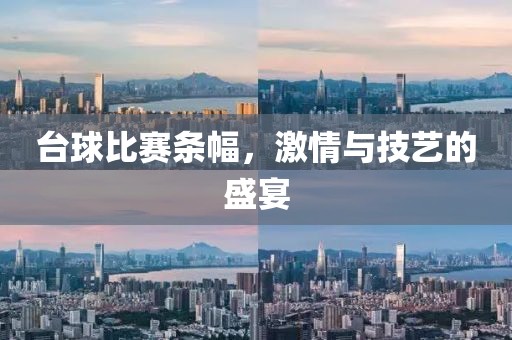 台球比赛条幅，激情与技艺的盛宴
