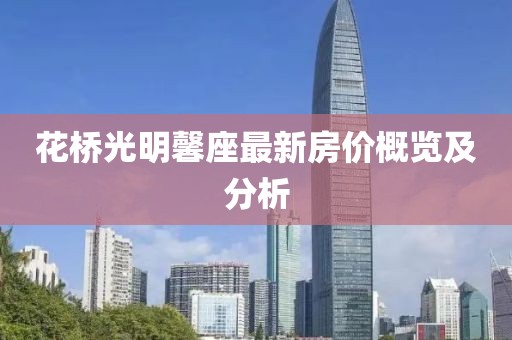 花桥光明馨座最新房价概览及分析