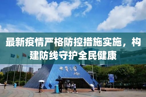 最新疫情严格防控措施实施，构建防线守护全民健康