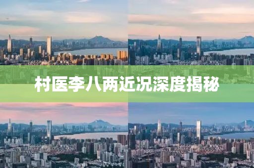 村医李八两近况深度揭秘