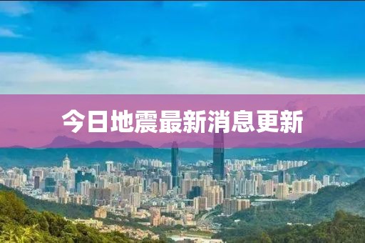 今日地震最新消息更新
