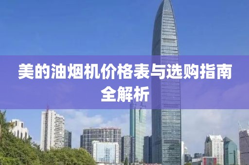 美的油烟机价格表与选购指南全解析