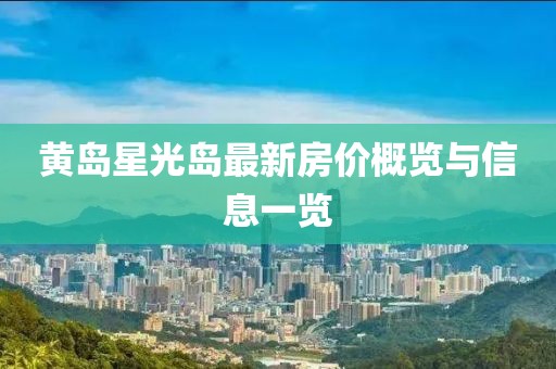黄岛星光岛最新房价概览与信息一览