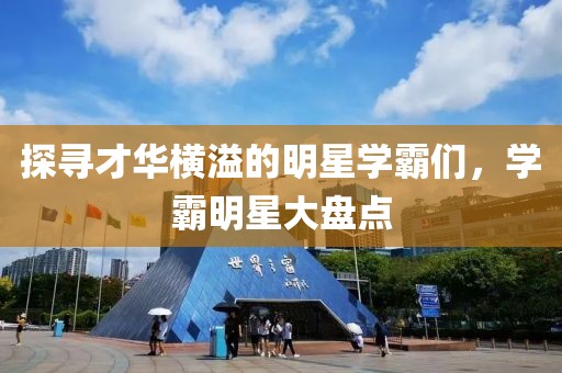 探寻才华横溢的明星学霸们，学霸明星大盘点