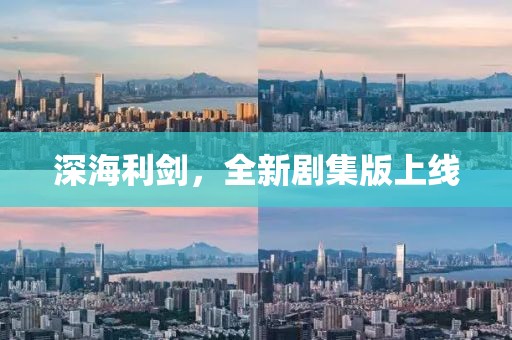 深海利剑，全新剧集版上线