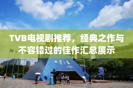 TVB电视剧推荐，经典之作与不容错过的佳作汇总展示