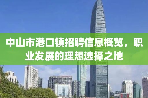 中山市港口镇招聘信息概览，职业发展的理想选择之地