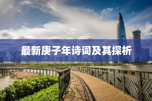 最新庚子年诗词及其探析