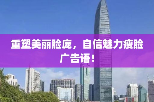 重塑美丽脸庞，自信魅力瘦脸广告语！