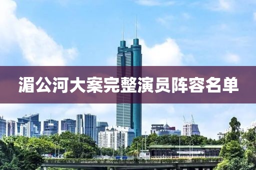湄公河大案完整演员阵容名单