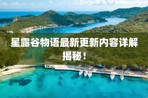 星露谷物语最新更新内容详解揭秘！