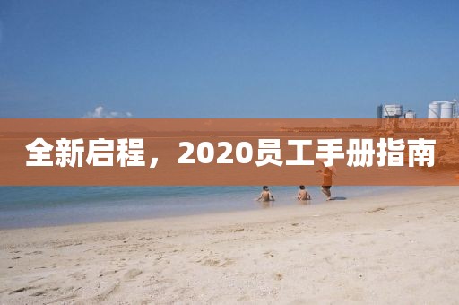 全新启程，2020员工手册指南