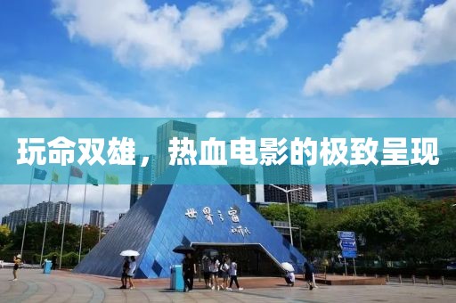 玩命双雄，热血电影的极致呈现