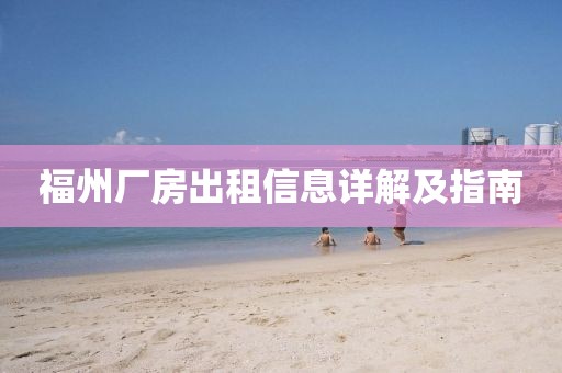 福州厂房出租信息详解及指南