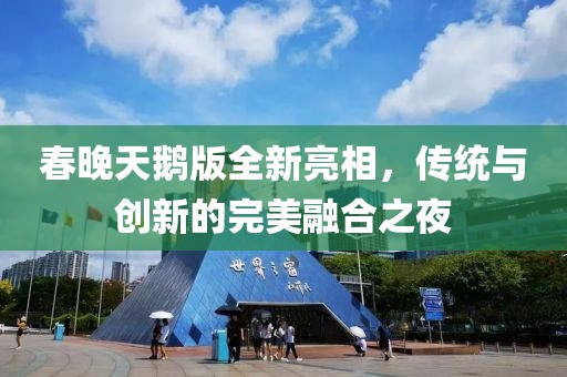 春晚天鹅版全新亮相，传统与创新的完美融合之夜