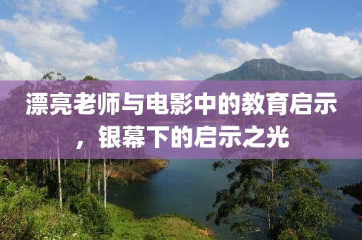漂亮老师与电影中的教育启示，银幕下的启示之光
